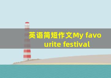 英语简短作文My favourite festival